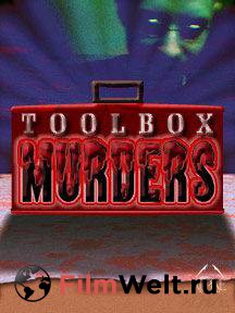       / Toolbox Murders / [2003]