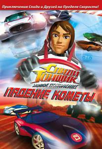    :   ( 2008  ...) - Speed Racer: The Next Generation