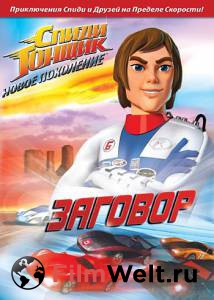    :   ( 2008  ...) Speed Racer: The Next Generation  