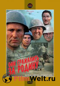 Смотреть интересный онлайн фильм Они сражались за Родину Они сражались за Родину 1975 Смотреть интересный онлайн фильм Они сражались за Родину Они сражались за Родину 1975