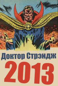 Смотреть онлайн фильм Доктор Стрэндж / (2016)