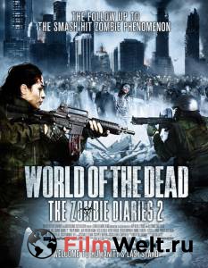 Смотреть кинофильм Дневники зомби 2: Мир мертвых / World of the Dead: The Zombie Diaries бесплатно онлайн