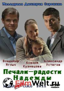 Смотреть Печали – радости Надежды (ТВ) онлайн без регистрации Смотреть Печали – радости Надежды (ТВ) онлайн без регистрации