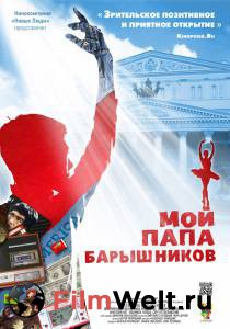 Смотреть фильм Мой папа – Барышников бесплатно