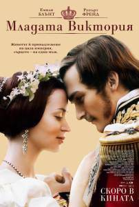     - The Young Victoria - [2009]  