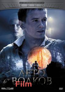 Кино Лето волков (мини-сериал) онлайн Кино Лето волков (мини-сериал) онлайн
