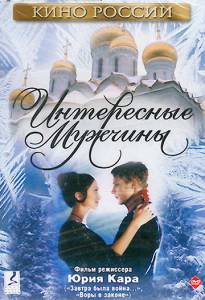 Онлайн кино Интересные мужчины / Интересные мужчины / (2001) смотреть бесплатно Онлайн кино Интересные мужчины / Интересные мужчины / (2001) смотреть бесплатно