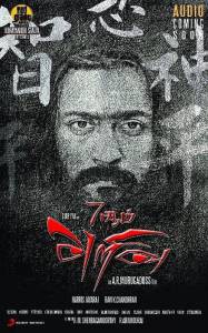 Смотреть увлекательный фильм Седьмое чувство / 7 Aum Arivu онлайн Смотреть увлекательный фильм Седьмое чувство / 7 Aum Arivu онлайн