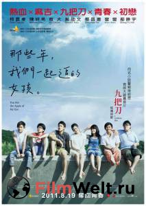 ������ ����� �� � ����� �������, ��� � ���� ���� / Na xie nian, wo men yi qi zhui de nv hai / 2011 �������� ��� �����������