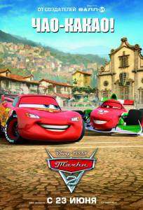 Смотреть Тачки 2 Cars 2 онлайн без регистрации Смотреть Тачки 2 Cars 2 онлайн без регистрации