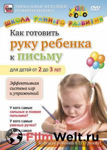 Смотреть бесплатно Как готовить руку ребенка к письму для детей от 2 до 3 лет (видео) - Как готовить руку ребенка к письму для детей от 2 до 3 лет (видео) онлайн Смотреть бесплатно Как готовить руку ребенка к письму для детей от 2 до 3 лет (видео) - Как готовить руку ребенка к письму для детей от 2 до 3 лет (видео) онлайн