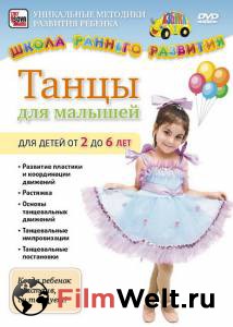 Смотреть кинофильм Танцы для малышей от 2 до 6 лет (видео) / Танцы для малышей от 2 до 6 лет (видео) / (2011) онлайн Смотреть кинофильм Танцы для малышей от 2 до 6 лет (видео) / Танцы для малышей от 2 до 6 лет (видео) / (2011) онлайн