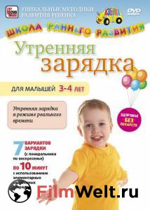 Бесплатный фильм Утренняя зарядка для малышей от 3 до 4 лет (видео) Бесплатный фильм Утренняя зарядка для малышей от 3 до 4 лет (видео)