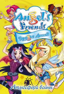    ( 2009  ...) - Angel's Friends - [2009 (2 )] 