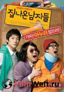 Смотреть фильм Сбежавшие из дома - Jipnaon Namjadeul бесплатно