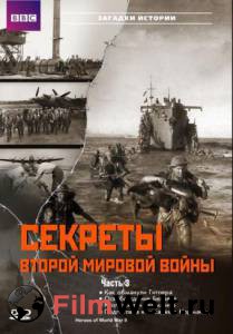 BBC: Секреты Второй мировой войны (сериал) - Heroes of World War II смотреть онлайн без регистрации BBC: Секреты Второй мировой войны (сериал) - Heroes of World War II смотреть онлайн без регистрации