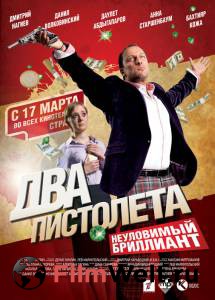 Смотреть бесплатно Два пистолета. Неуловимый Бриллиант - Два пистолета. Неуловимый Бриллиант онлайн Смотреть бесплатно Два пистолета. Неуловимый Бриллиант - Два пистолета. Неуловимый Бриллиант онлайн