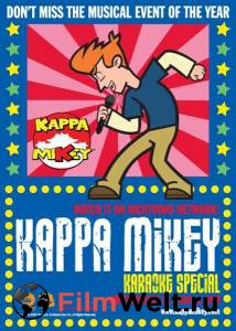 ����� ����� (������ 2006 � 2007) - Kappa Mikey �������� ������ ��� �����������