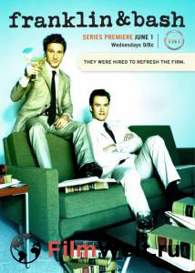 Смотреть увлекательный онлайн фильм Компаньоны (сериал 2011 – 2014) - Franklin & Bash Смотреть увлекательный онлайн фильм Компаньоны (сериал 2011 – 2014) - Franklin & Bash
