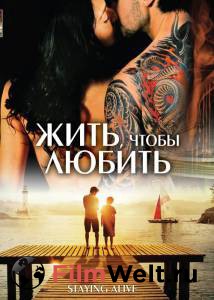 Жить, чтобы любить / Staying Alive / (2007) смотреть онлайн без регистрации Жить, чтобы любить / Staying Alive / (2007) смотреть онлайн без регистрации
