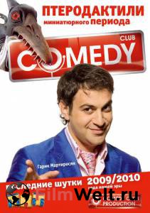 Смотреть онлайн Камеди клаб (сериал 2005 – ...) Камеди клаб (сериал 2005 – ...) (2005) Смотреть онлайн Камеди клаб (сериал 2005 – ...) Камеди клаб (сериал 2005 – ...) (2005)