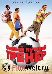 Кино Самый лучший тренер - Finding Lenny смотреть онлайн Кино Самый лучший тренер - Finding Lenny смотреть онлайн