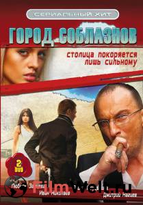 Онлайн кино Город соблазнов (сериал) - 2009 (1 сезон) смотреть Онлайн кино Город соблазнов (сериал) - 2009 (1 сезон) смотреть