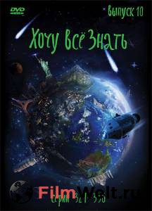 Киножурнал «Хочу все знать» (сериал 2003 – 2010) смотреть онлайн бесплатно Киножурнал «Хочу все знать» (сериал 2003 – 2010) смотреть онлайн бесплатно