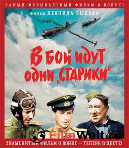 Смотреть онлайн фильм В бой идут одни «старики» / В бой идут одни «старики» Смотреть онлайн фильм В бой идут одни «старики» / В бой идут одни «старики»