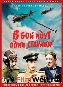 Смотреть фильм В бой идут одни «старики» online Смотреть фильм В бой идут одни «старики» online