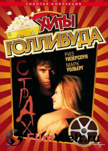 Смотреть кинофильм Страх / Fear / 1996 бесплатно онлайн Смотреть кинофильм Страх / Fear / 1996 бесплатно онлайн