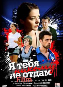 Смотреть Я тебя никому не отдам (мини-сериал) - 2010 онлайн без регистрации Смотреть Я тебя никому не отдам (мини-сериал) - 2010 онлайн без регистрации