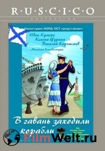 Кино онлайн В гавань заходили корабли смотреть бесплатно Кино онлайн В гавань заходили корабли смотреть бесплатно