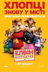    2 / Alvin and the Chipmunks: The Squeakquel  