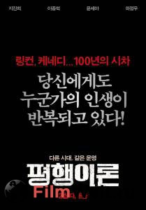     - Pyeong-haeng-i-ron 