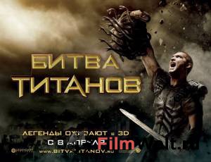Кино онлайн Битва Титанов - (2010) смотреть бесплатно