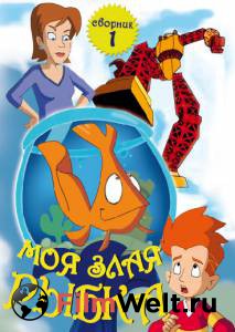      ( 2006  2008) My Goldfish Is Evil 