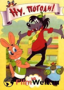 Смотреть кинофильм Ну, погоди! (сериал 1969 – 2006) онлайн Смотреть кинофильм Ну, погоди! (сериал 1969 – 2006) онлайн