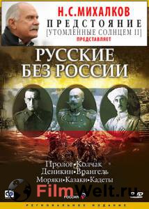 Фильм онлайн Русские без России (сериал) Русские без России (сериал) бесплатно Фильм онлайн Русские без России (сериал) Русские без России (сериал) бесплатно