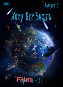 Киножурнал «Хочу все знать» (сериал 2003 – 2010) - Киножурнал «Хочу все знать» (сериал 2003 – 2010) смотреть онлайн без регистрации Киножурнал «Хочу все знать» (сериал 2003 – 2010) - Киножурнал «Хочу все знать» (сериал 2003 – 2010) смотреть онлайн без регистрации