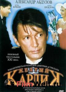Онлайн кино Желтый карлик смотреть бесплатно Онлайн кино Желтый карлик смотреть бесплатно