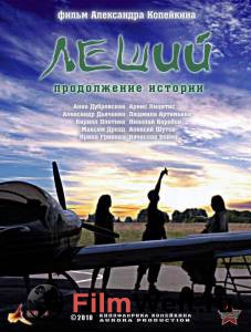 Онлайн кино Леший. Продолжение истории - Леший. Продолжение истории - 2010 Онлайн кино Леший. Продолжение истории - Леший. Продолжение истории - 2010
