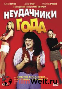 Смотреть онлайн Неудачники года (видео) - (2005) Смотреть онлайн Неудачники года (видео) - (2005)