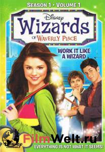 Смотреть бесплатно Волшебники из Вэйверли Плэйс (сериал 2007 – 2012) - Wizards of Waverly Place - (2007 (4 сезона)) онлайн Смотреть бесплатно Волшебники из Вэйверли Плэйс (сериал 2007 – 2012) - Wizards of Waverly Place - (2007 (4 сезона)) онлайн