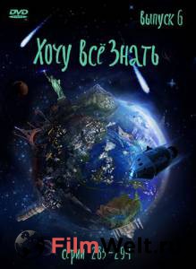 Смотреть бесплатно Киножурнал «Хочу все знать» (сериал 2003 – 2010) / 2003 онлайн Смотреть бесплатно Киножурнал «Хочу все знать» (сериал 2003 – 2010) / 2003 онлайн