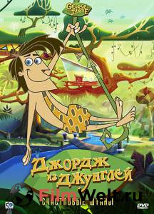 Кино Джордж из джунглей (сериал 2007 – ...) / 2007 (2 сезона) смотреть онлайн