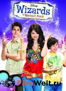 Волшебники из Вэйверли Плэйс (сериал 2007 – 2012) Wizards of Waverly Place 2007 (4 сезона) онлайн фильм бесплатно Волшебники из Вэйверли Плэйс (сериал 2007 – 2012) Wizards of Waverly Place 2007 (4 сезона) онлайн фильм бесплатно