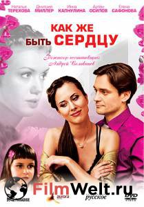 Кино Как же быть сердцу / Как же быть сердцу / (2008) смотреть онлайн Кино Как же быть сердцу / Как же быть сердцу / (2008) смотреть онлайн