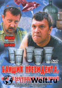 Кино онлайн Банщик президента, или Пасечники Вселенной 2010 смотреть бесплатно Кино онлайн Банщик президента, или Пасечники Вселенной 2010 смотреть бесплатно
