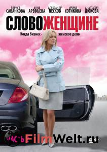 Смотреть онлайн фильм Слово женщине (сериал) / Слово женщине (сериал) / (2010 (1 сезон)) Смотреть онлайн фильм Слово женщине (сериал) / Слово женщине (сериал) / (2010 (1 сезон))